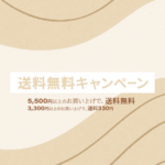 送料無料キャンペーン
