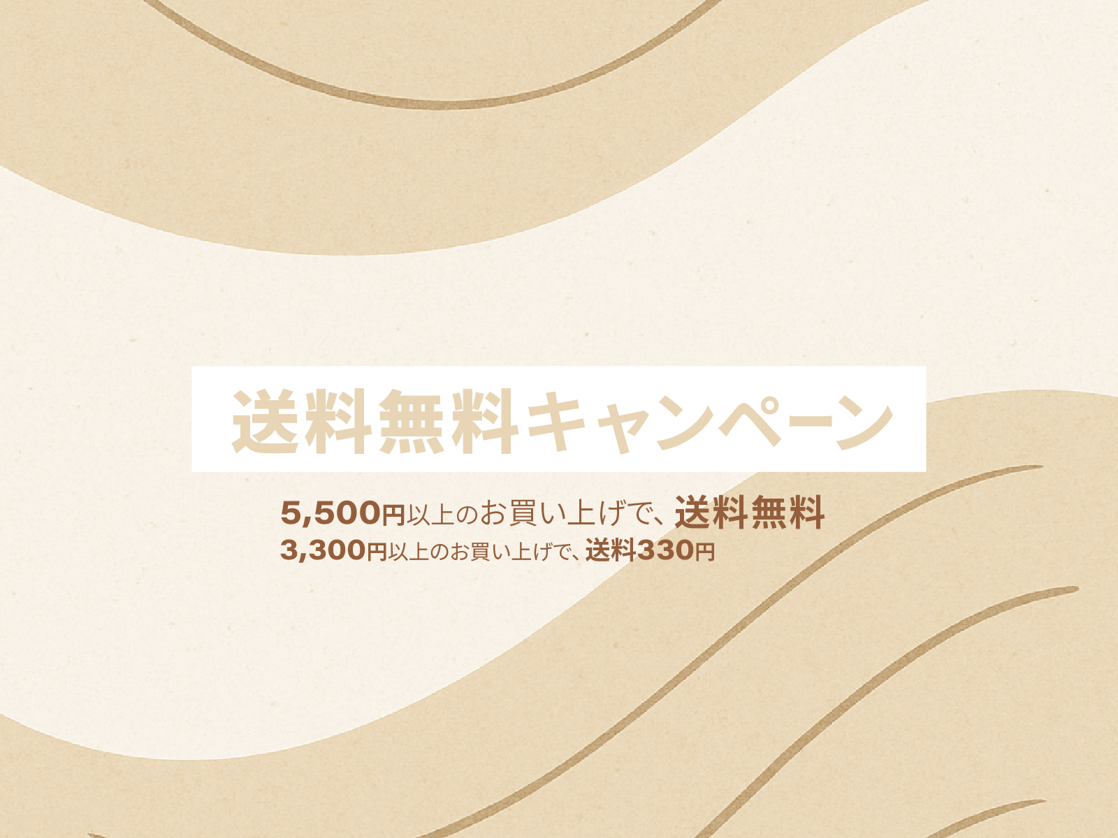 送料無料キャンペーン